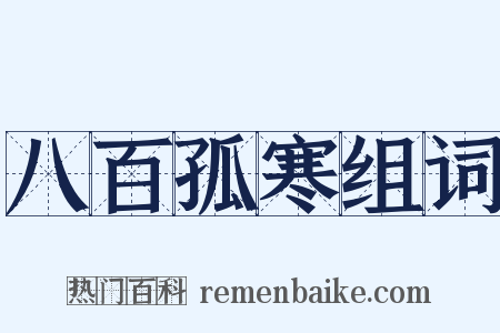 八百孤寒组词是什么意思的图片